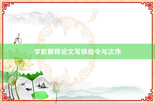学前解释论文写稿指令与次序