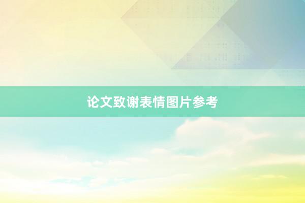 论文致谢表情图片参考