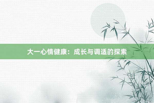 大一心情健康：成长与调适的探索