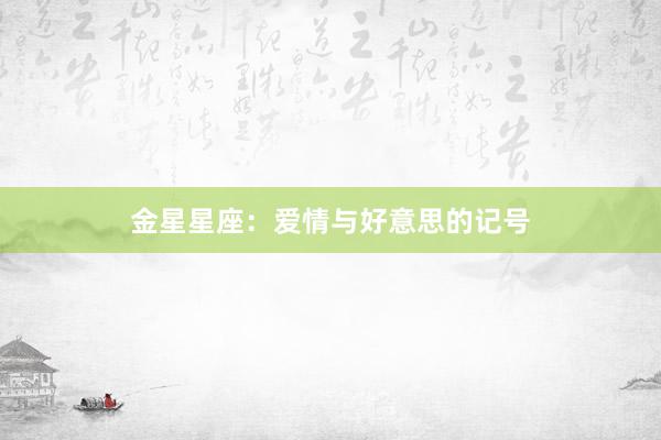 金星星座：爱情与好意思的记号