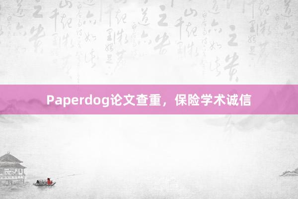 Paperdog论文查重，保险学术诚信