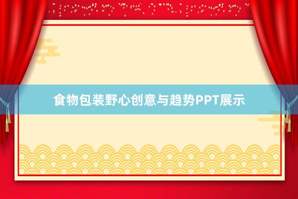 食物包装野心创意与趋势PPT展示
