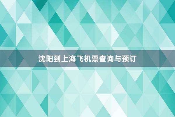 沈阳到上海飞机票查询与预订