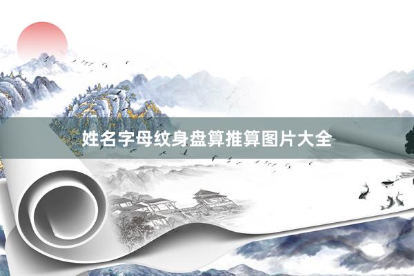 姓名字母纹身盘算推算图片大全