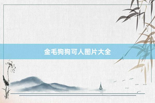金毛狗狗可人图片大全