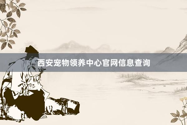 西安宠物领养中心官网信息查询