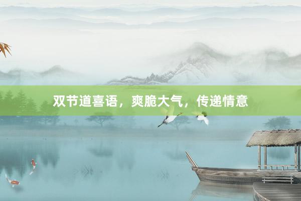 双节道喜语，爽脆大气，传递情意